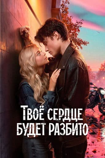 Poster de Tu corazón se romperá